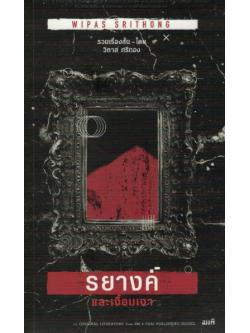 รยางค์และเงื้อมเงา (วิภาส ศรีทอง)