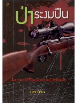 ป่าระงมปืน