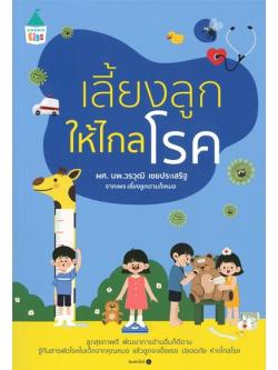 เลี้ยงลูกให้ไกลโรค