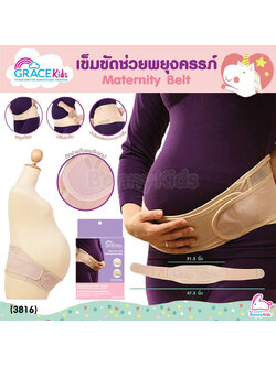 (3816) Grace Kids (เกรซคิดส์) เข็มขัดพยุงครรภ์ ช่วยลดอาการปวดหลัง ความเมื่อยล้า ปรับระดับได้