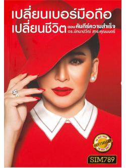 เปลี่ยนเบอร์มือถือ เปลี่ยนชีวิต ตอน คัมภีร์ความสำเร็จ