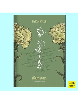 ที่ใดมีความเศร้า De Profundis (ออสการ์ ไวลด์)