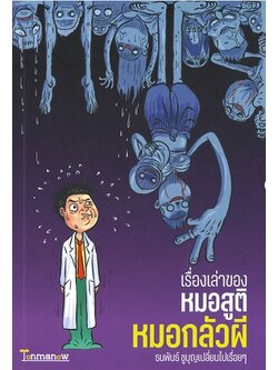 เรื่องเล่าของหมอสูติ หมอกลัวผี