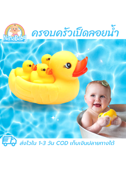 ของเล่นลอยน้ำ ตุ๊กตายางชุดครอบครัวเป็ด บีบมีเสียงปิ๊บๆ