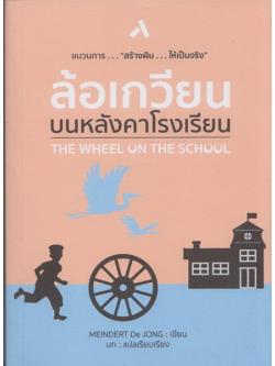 ล้อเกวียนบนหลังคาโรงเรียน (The Wheel on The School)