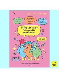 ถ้านี่ไม่ใช่ความฝัน ได้โปรดทำให้ฉันสลบไปเถอะ! (ARTZZIL)