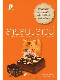 สายลับบราวนี่ (Double Fudge Brownie Murder) (Hannah Swensen Series #18)