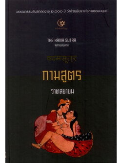 กามสูตร ของ วาตสยายน (ปกแข็ง) (The Kama Sutra)