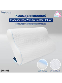 (19246) Welcare (เวลแคร์) WelLap Cool Touch Contour Pillow หมอนสุขภาพเวลเเลปคอนทัวร์คูลทัช