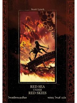 โจรสลัดทะเลเดือด (Red Sea Under Red Skies) (Gentleman Bastard Series #2)