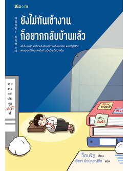 ยังไม่ทันเข้างาน ก็อยากกลับบ้านแล้ว (ว็อนจีซู)