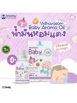 (15446) VIDHYASOM (วิทยาศรม) Baby Aroma Oil น้ำมันอโรม่า น้ำมันหอมแดง ลดการหายใจครืดคราด คัดจมูก นํ้ามูกไหล (15ml.)