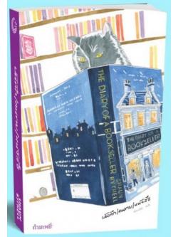 บันทึก/คนขาย/หนังสือ (The Diary of a Bookseller)
