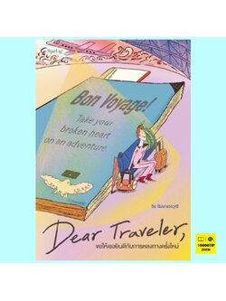 Dear Traveler ขอให้เธอยินดีกับการหลงทางครั้งใหม่ (วิน นิมมานวรวุฒิ, โรแมนติกร้าย)