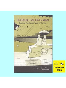 การปรากฏตัวของหญิงสาวในคืนฝนตก (South of the Border, West of the Sun) (Haruki Murakami)
