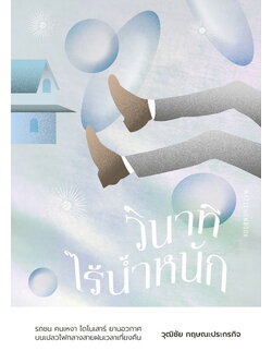 วินาทีไร้น้ำหนัก (วุฒิชัย กฤษณะประกรกิจ)