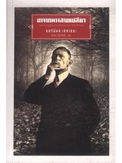 มาจากทางสายเปลี่ยว