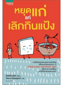 หยุดแก่แค่เลิกกินแป้ง