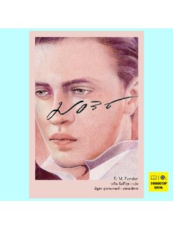 มอริซ Maurice (อี.เอ็ม. ฟอร์สเตอร์, E.M. Forster)