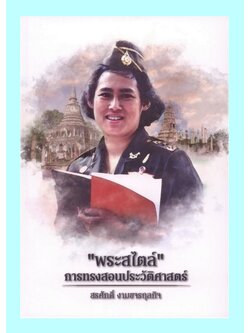 พระสไตล์ การทรงสอนประวัติศาสตร์ รวมข้อเขียนเฉลิมพระเกียรติ “๔๑ ปี ทูลกระหม่อมอาจารย์”