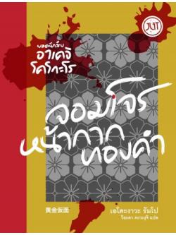 จอมโจรหน้ากากทองคำ (黄金仮面) (Private Detective Akechi Kogoro Series)