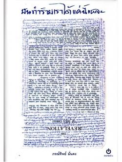 มันทำร้ายเราได้แค่นี้แหละ