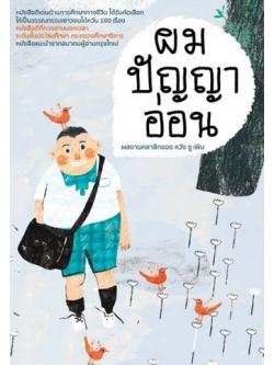 ผมปัญญาอ่อน