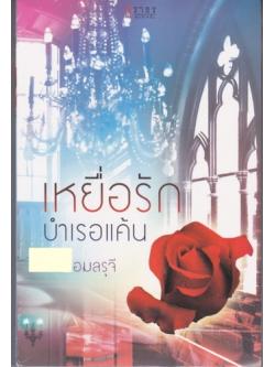 เหยื่อรักบำเรอแค้น/อมลรุจี/ธราธร