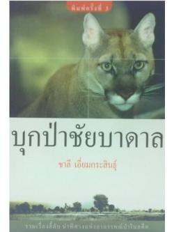 บุกป่าชัยบาดาล
