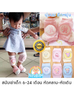 สนับเข่าเด็กเล็ก หัดเดิน-หัดคลาน ผ้าฝ้ายตาข่าย บุฟองน้ำ คละลาย