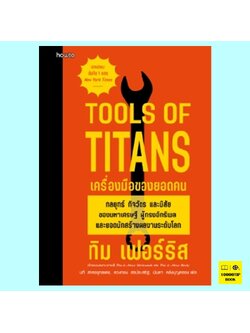 เครื่องมือของยอดคน Tools of Titans (ทิม เฟอร์ริส, Tim Ferriss)