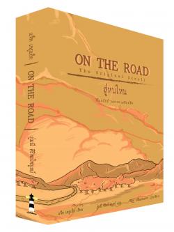สู่หนไหน ต้นฉบับม้วนกระดาษพิมพ์ดีด (ON THE ROAD: The Original Scroll)