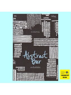 Abstract Bar และเรื่องสั้นอื่นๆ
