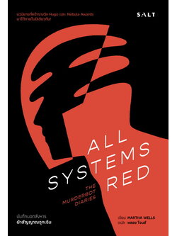 ฝ่าสัญญาณฉุกเฉิน (All Systems Red) (The Murderbot Diaries Series #1)