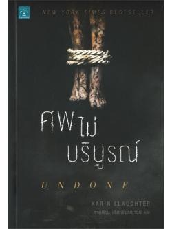ศพไม่บริบูรณ์ (UNDONE) (Will Trent Series #3)