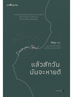 แล้วสักวันมันจะหายดี (อิสญะ)