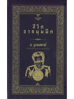 ชีวิตจากมุมมืด (ปกแข็ง) (ป.บูรณปกรณ์)