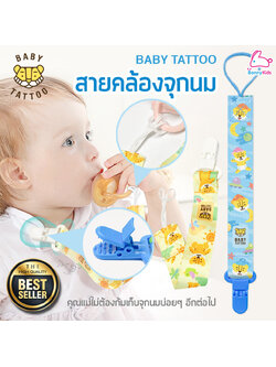 BABY TATTOO (เบบี้แทททู) สายคล้องจุกหลอกซิลิโคน สายหนีบจุกหลอก (2 ลาย)