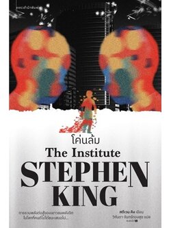 โค่นล้ม (The Institute) (สตีเวน คิง, สตีเฟน คิง, Stephen King)