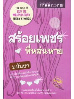 สร้อยเพชรที่หล่นหาย (The Best of Guy de Maupassant Short Stories)