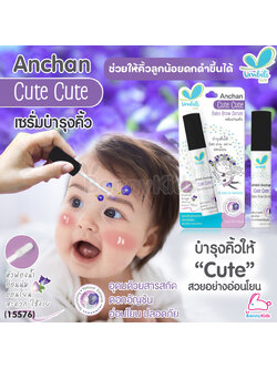 (15576) Umbili (อัมบิลี่) Anchan Cute Cute Baby Brown Serum เซรั่มอัญชันบำรุงคิ้ว หัวฟองน้ำนุ่ม 5ml.