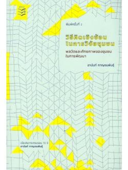 วิธีคิดเชิงซ้อนในการวิจัยชุมชน: พลวัตและศักยภาพของชุมชนในการพัฒนา
