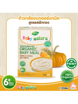 (12346) Baby Natura ข้าวกล้องบดออร์แกนิค สูตรรสฟักทอง อาหารเสริมสำหรับเด็กอายุ 6 เดือนขึ้นไป (120 กรัม)