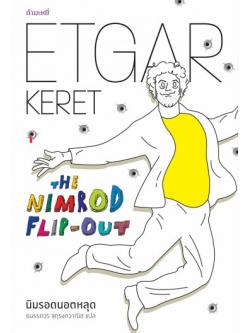 นิมรอดนอตหลุด (The Nimrod Flip-Out)