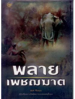 พลายเพชฌฆาต