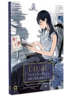 บิเบลีย บันทึกไขปริศนาแห่งร้านหนังสือ เล่ม 1