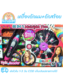 เครื่องถักผม ถักสร้อย ของเล่นเด็กผู้หญิง ชุดงานฝีมือ