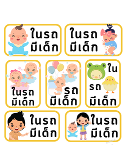 สติ๊กเกอร์ ในรถมีเด็ก ใหม่ล่าสุด 2023 มีแบบให้เลือกมากถึง 27 แบบ !! (ภาษาไทย)