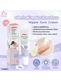 (14451) Pigeon (พีเจ้น) ครีมบำรุงผิวบริเวณหัวนมมารดา ขนาด 10 กรัม