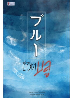 ชีวิตบลู (ฮามานากะ อากิ)